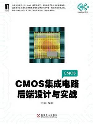 CMOS集成電路后端設計與實戰 從理論到應用的電子設計精華